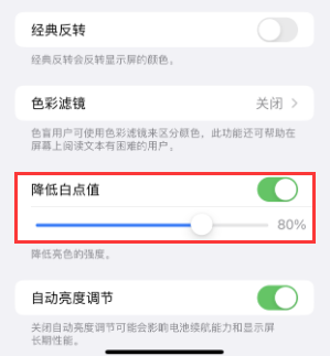 清流苹果电池维修分享iPhone省电巧妙设置降低白点值 