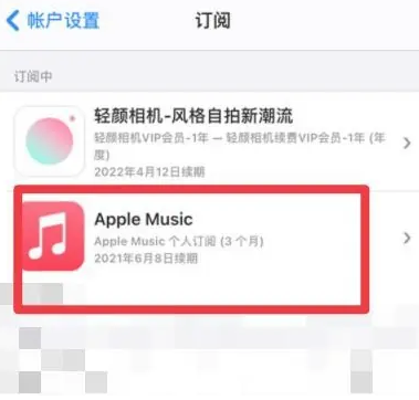 清流apple维修店分享Apple Music怎么取消自动收费 