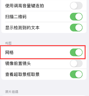 清流苹果手机维修网点分享iPhone如何开启九宫格构图功能 