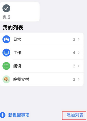 清流苹果14维修店分享iPhone14如何设置主屏幕显示多个不同类型提醒事项