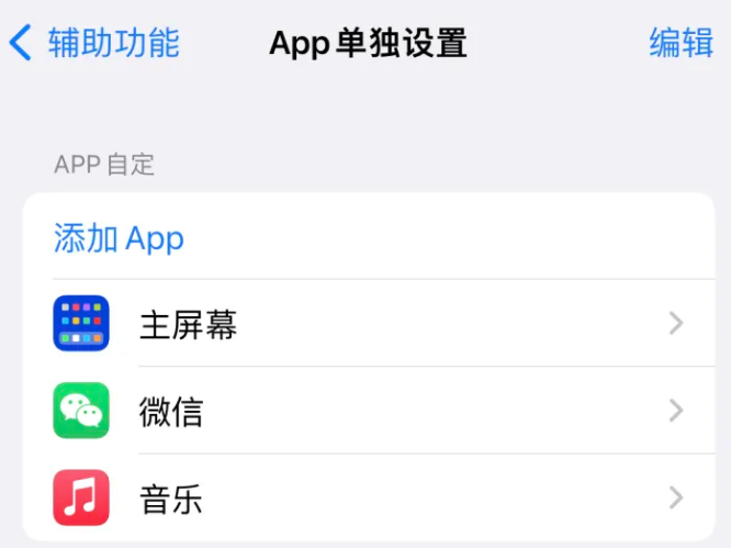 清流苹果14服务点分享iPhone14如何单独设置App 