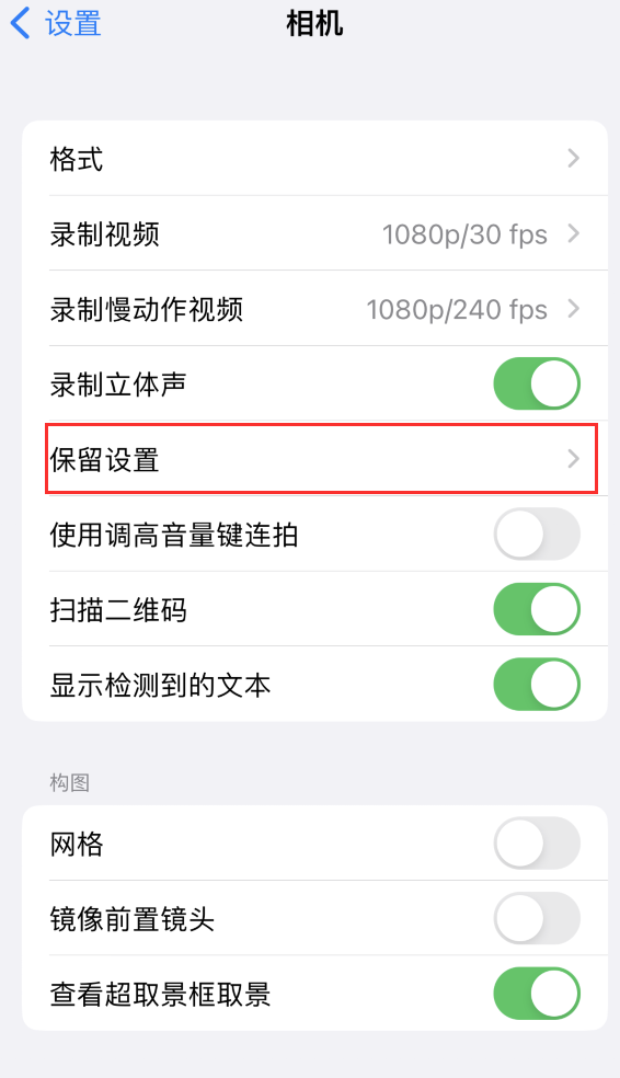 清流苹果14维修分享如何在iPhone 14 机型中保留拍照设置 