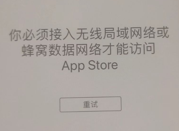 清流苹果服务网点分享无法在 iPhone 上打开 App Store 怎么办 