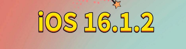 清流苹果手机维修分享iOS 16.1.2正式版更新内容及升级方法 