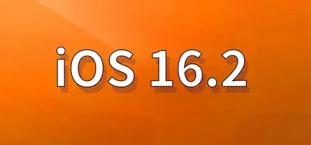 清流苹果手机维修分享哪些机型建议升级到iOS 16.2版本 