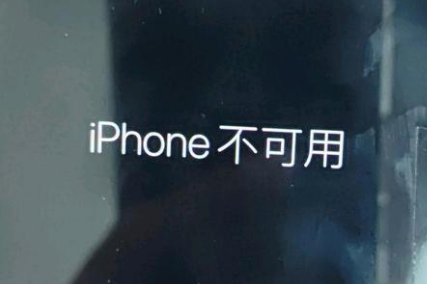 清流苹果服务网点分享锁屏界面显示“iPhone 不可用”如何解决 