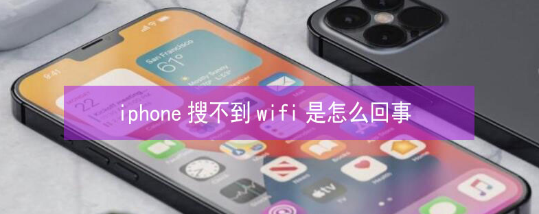 清流苹果13维修分享iPhone13搜索不到wifi怎么办 