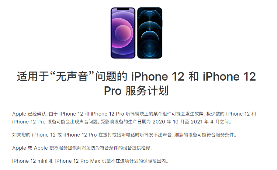 清流苹果手机维修分享iPhone 12/Pro 拨打或接听电话时无声音怎么办 